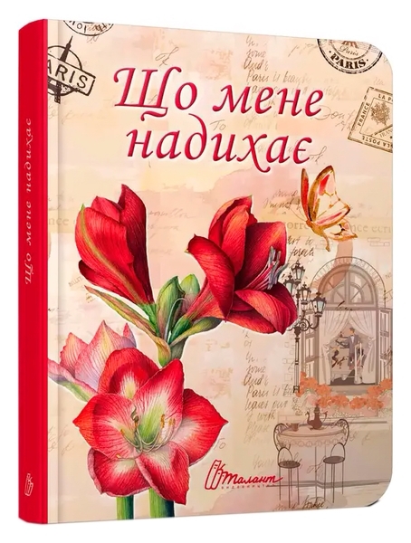 Воркбук. Дівочі секрети. 04 Що мене надихає? - Pampik