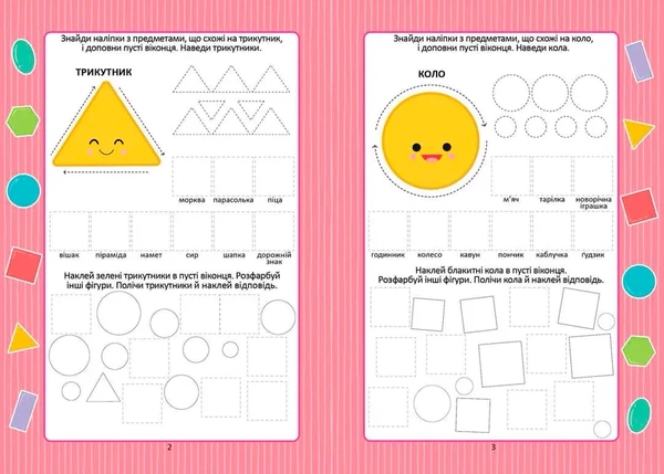 Форми і кольори з наліпками - Гуменна Л.М. - Pampik - 3