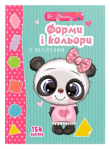 Форми і кольори з наліпками - Гуменна Л.М. - Pampik
