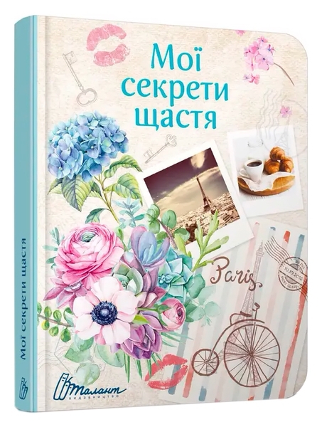 Воркбук. Дівочі секрети. 02 Мої секрети щастя - Pampik