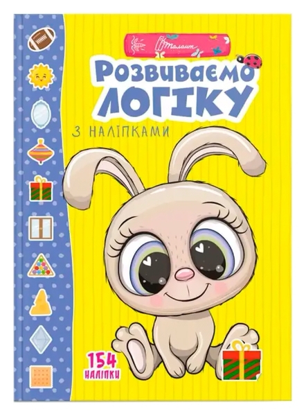 Розвиваємо логіку з наліпками - Гуменна Л.М. (9789669890085) - Pampik