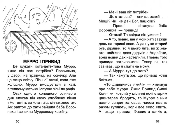 Мурро і Гавчик. По слідах чупакабри - Лапікури Валерій і Наталя - Pampik - 3