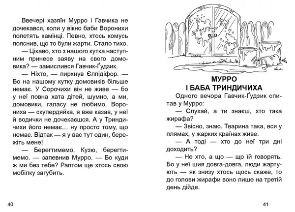 Мурро і Гавчик. По слідах чупакабри - Лапікури Валерій і Наталя - Pampik - 2