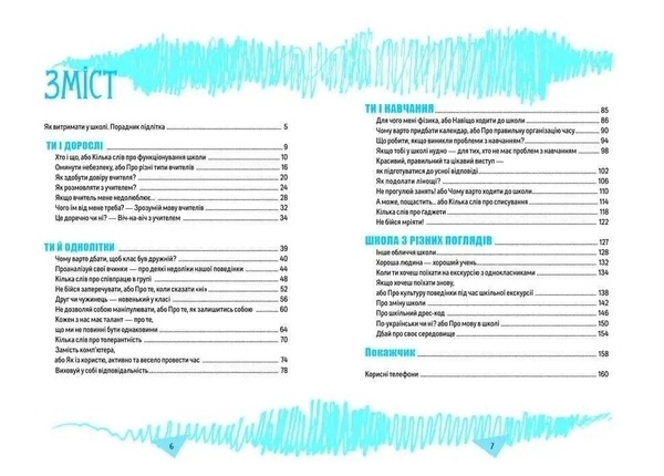 Як витримати в школі і не з'їхати з глузду - Аніела Чольвіньська-Школік (9789669359117) - Pampik - 2