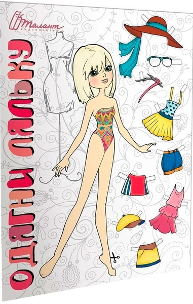 Одягни ляльку. Книга 9 - Pampik