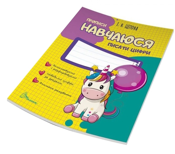 Навчаюся писати цифру. Частина 4 - Цепова І.В. - Pampik