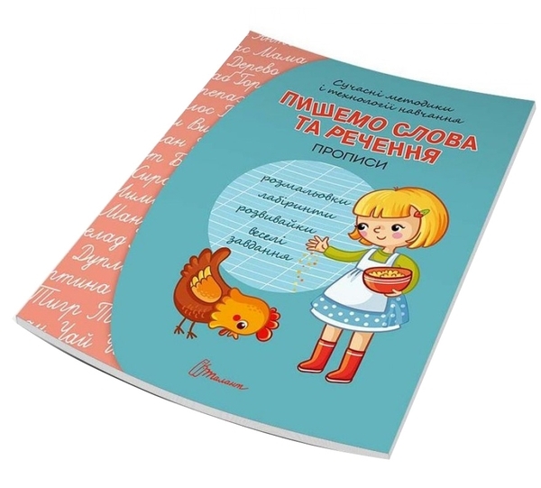 Пишемо слова та речення - Кошкин Б.А., составитель - Pampik