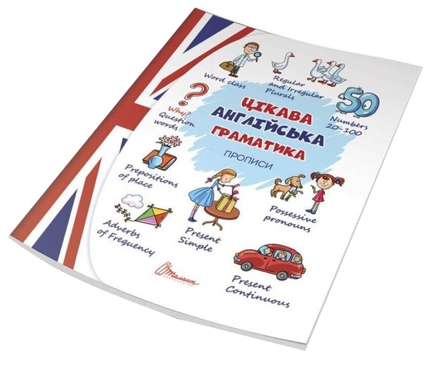 Цікава англійська граматика. Прописи Level 2 - Архипова О.Д. - Pampik