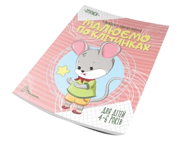 Малюємо по клітинках (9789669890047) - Pampik