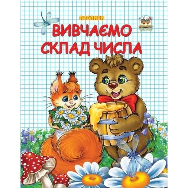 Вивчаємо склад числа. Прописи - Гуменна Л. М. - Pampik