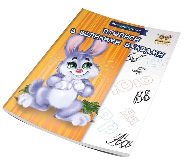 Прописи з великими буквами. Мої перші прописи - Pampik