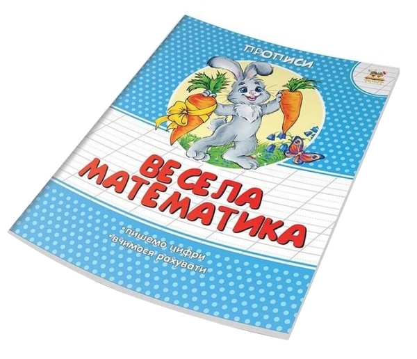 Весела математика. Прописи - Гуменна Л. М. - Pampik