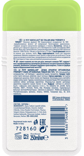 Гель для душу Le Petit Marseillais® Грейпфрут і чебрець, 250 мл - Pampik - 2