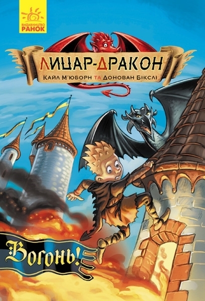 Лицар-Дракон: Вогонь! книга 1 - Кайл М'юборн - Pampik