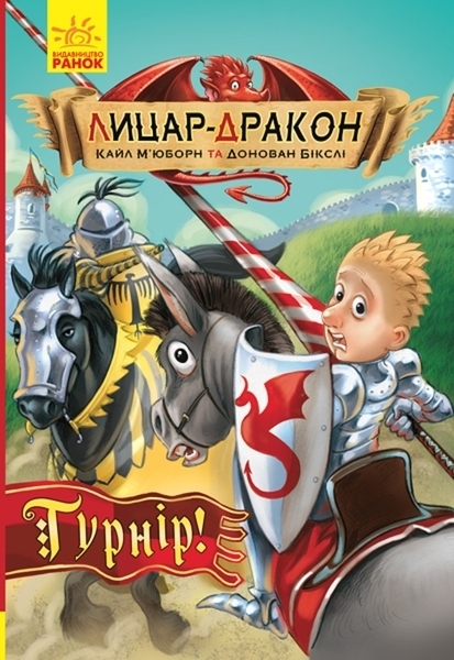 Лицар-Дракон: Турнір! книга 5 - Кайл М'юборн - Pampik