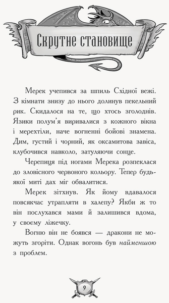 Лицар-Дракон: Вогонь! книга 1 - Кайл М'юборн - Pampik - 4