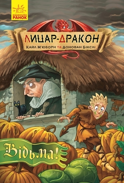 Лицар-Дракон: Відьма! книга 3 - Кайл М'юборн - Pampik