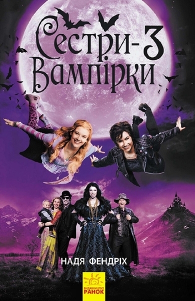 Сестри-вампірки 3 - Надя Фендріх - Pampik