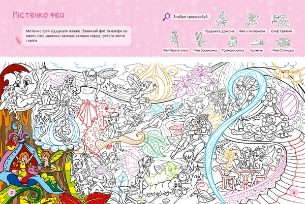 Я граюся з принцесами та феями - МАГ - Pampik - 2