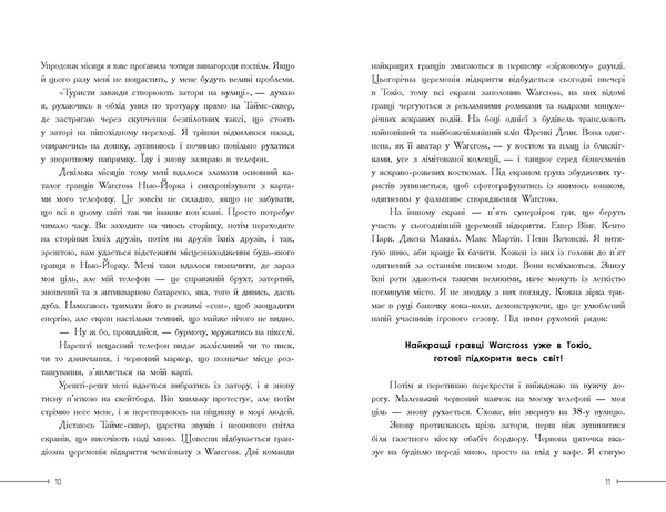 НейроЛінк: Warcross: нехай почнеться гра! - Марі Лу - Pampik - 4