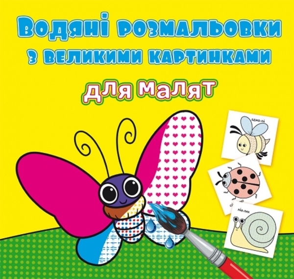 Водяні розмальовки з великими картинками для малят. Комашки (F00026964) - Pampik