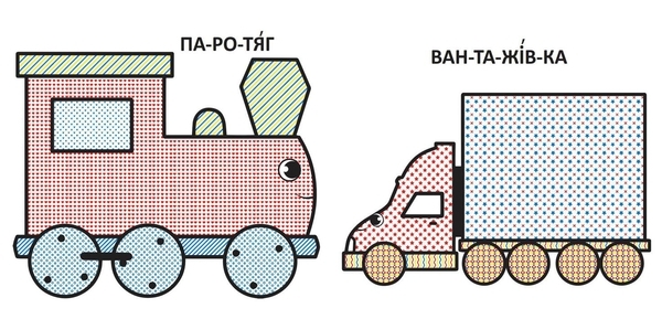 Водяні розмальовки з великими картинками для малят. Паротяг - Pampik - 2