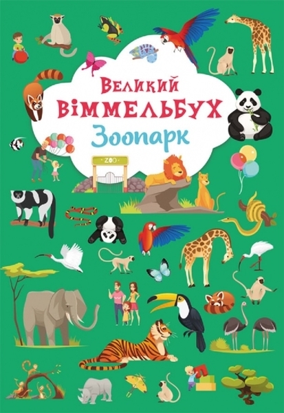 Великий віммельбух. Зоопарк (F00027402) - Pampik