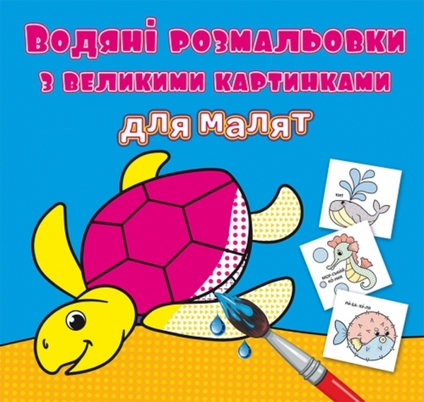 Водяні розмальовки з великими картинками для малят. Черепаха (F00026968) - Pampik