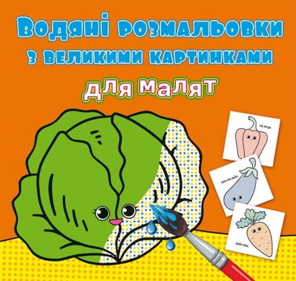Водяні розмальовки з великими картинками для малят. Овочі - Pampik