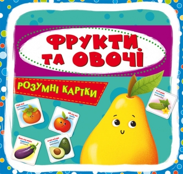 Розумні картки. Фрукти та овочі. 30 шт. (F00024742) - Pampik