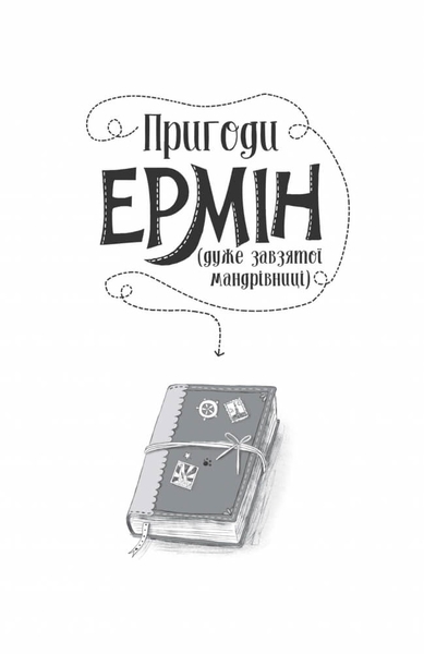 Пригоди Ермін. Зірка Сіднея. Книга 2. Дженніфер Ґрей - Pampik - 8