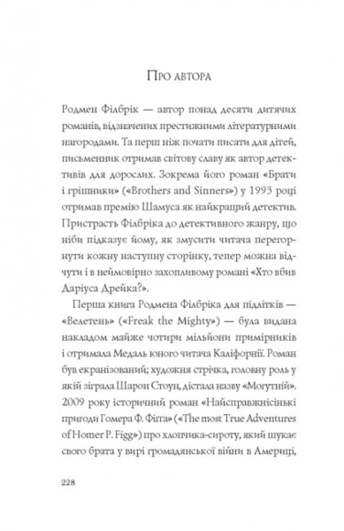 Кто убил Дариуса Дрейка? Родмэн Филбрик - Pampik - 11