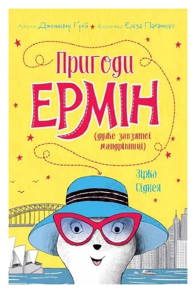 Пригоди Ермін. Зірка Сіднея. Книга 2. Дженніфер Ґрей - Pampik
