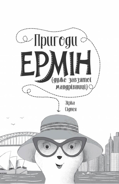 Пригоди Ермін. Зірка Сіднея. Книга 2. Дженніфер Ґрей - Pampik - 7
