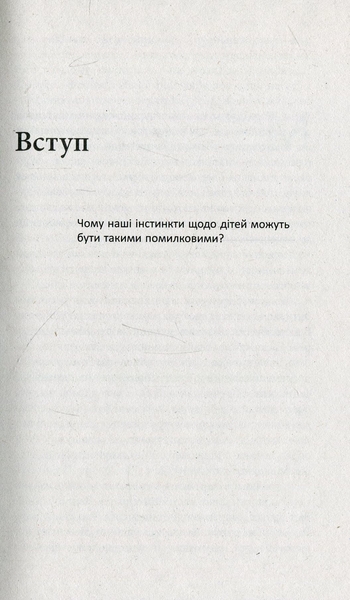Батьки в шоці: новий погляд на виховання - За Бронсон, Ешлі Меррімен - Pampik - 10