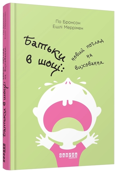 Батьки в шоці: новий погляд на виховання - За Бронсон, Ешлі Меррімен - Pampik