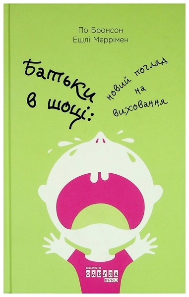Батьки в шоці: новий погляд на виховання - За Бронсон, Ешлі Меррімен - Pampik - 2