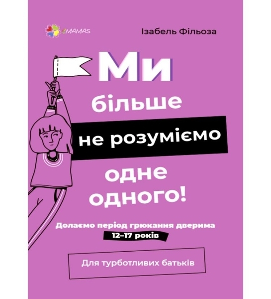 Ми больше не Розуміємо Одне одного! Долаємо период грюкання дверіма. 12-17 років - Ізабель Фільоза - Pampik