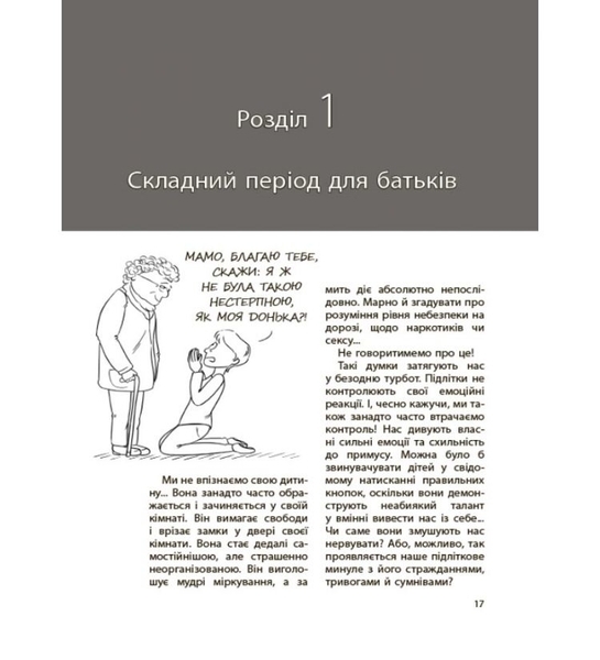 Ми больше не Розуміємо Одне одного! Долаємо период грюкання дверіма. 12-17 років - Ізабель Фільоза - Pampik - 3