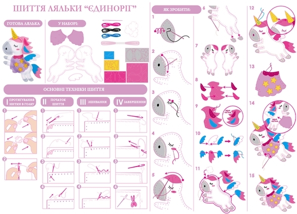 Набір для творчості Avenir Шиття ляльки Єдиноріг (CH1386) - Pampik - 4