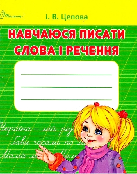 Навчаюся писати слова и речення Частина 3 - Цепова І.В. - Pampik