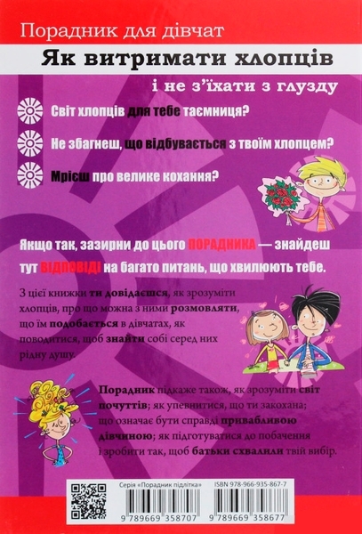 Як витримати хлопців і не з’їхати з глузду- Аніела Чольвіньська-Школі - Pampik - 2