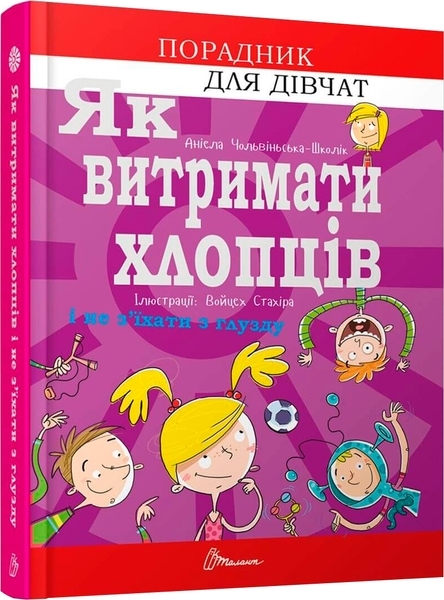 Як витримати хлопців і не з’їхати з глузду- Аніела Чольвіньська-Школі - Pampik - 3