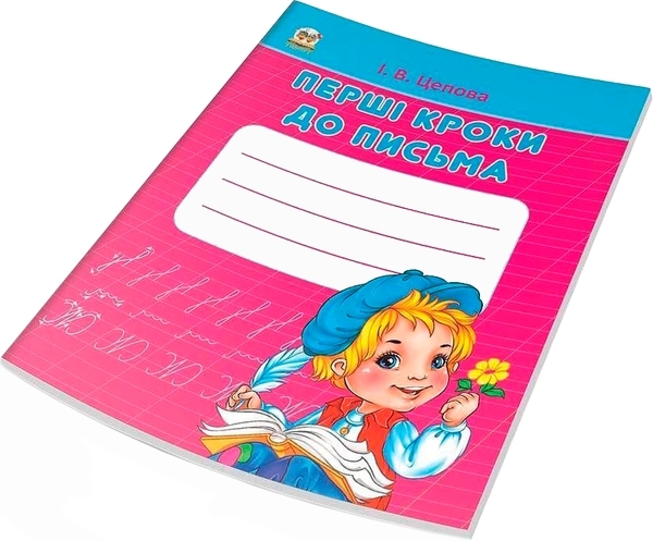 Перші кроки до письма. Частина 1 - Цепова И.В. - Pampik - 2
