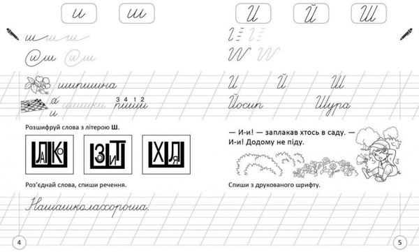 Навчаюся писати слова и речення Частина 3 - Цепова І.В. - Pampik - 5