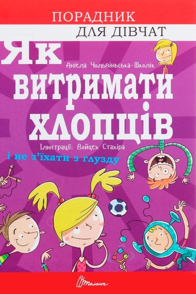Як витримати хлопців і не з’їхати з глузду- Аніела Чольвіньська-Школі - Pampik