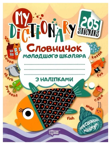 Словничок молодшого школяра з наліпками (рибка рожева) - Фісіна А.А. - Pampik