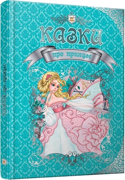 Королівство казок. Казки про принцес - Pampik - 3