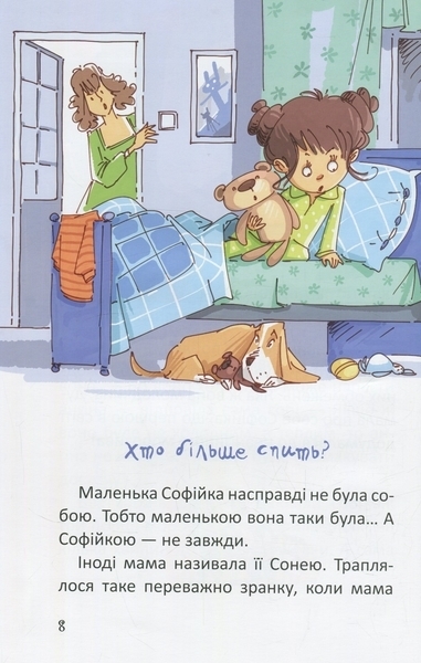 Купи слона! Або маленькі пригоди великої Софійки - Леонід Гамарц - Pampik - 8