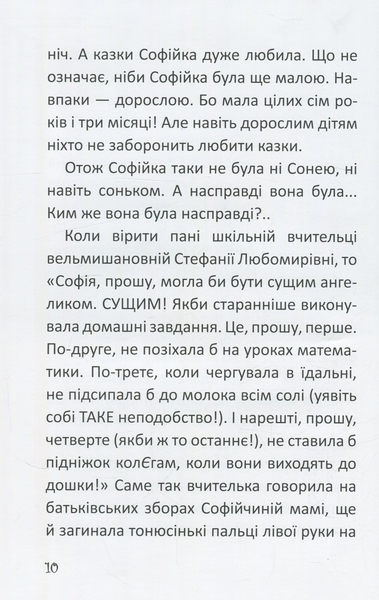 Купи слона! Або маленькі пригоди великої Софійки - Леонід Гамарц - Pampik - 10